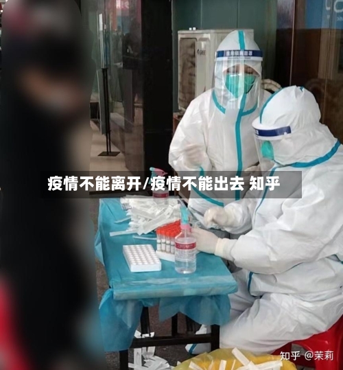 疫情不能离开/疫情不能出去 知乎-第2张图片