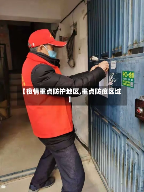 【疫情重点防护地区,重点防疫区域】