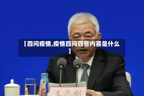【四问疫情,疫情四问四答内容是什么】