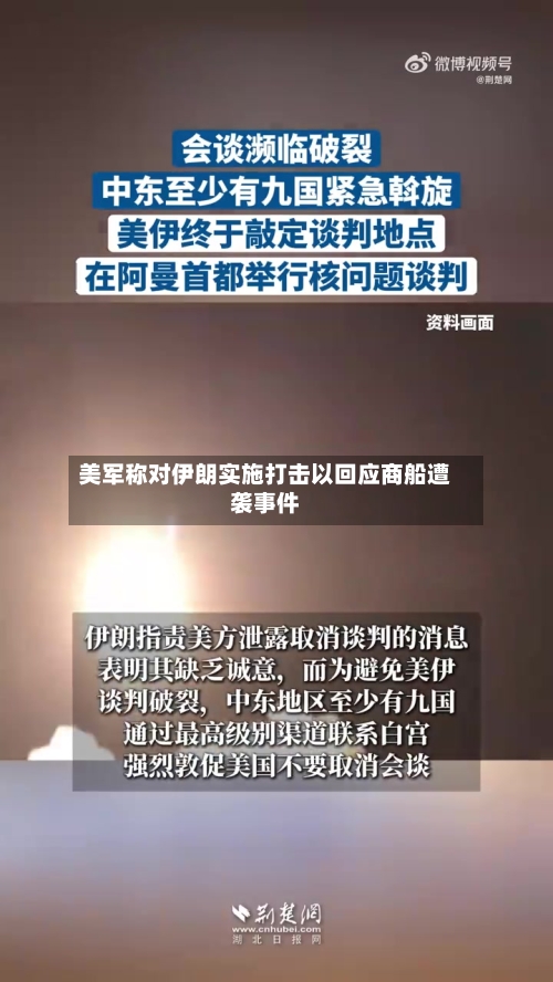 美军称对伊朗实施打击以回应商船遭袭事件-第2张图片