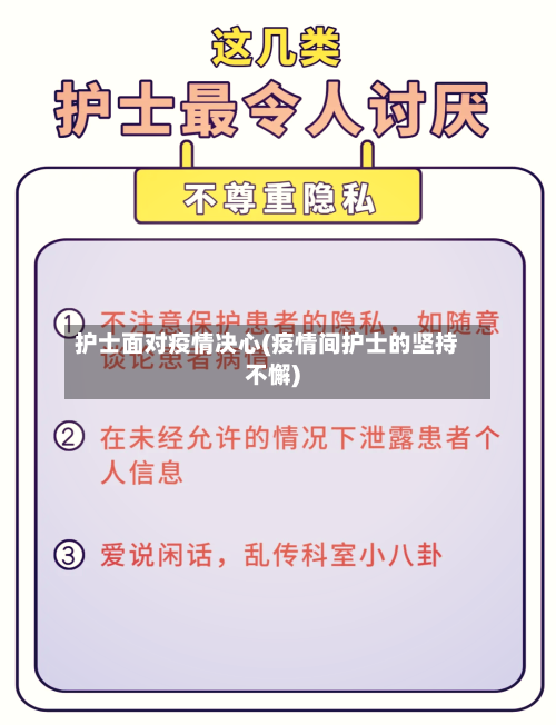 护士面对疫情决心(疫情间护士的坚持不懈)