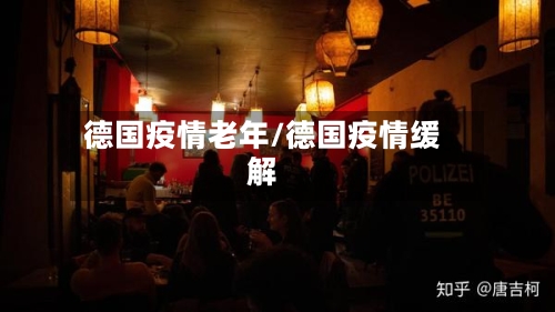 德国疫情老年/德国疫情缓解