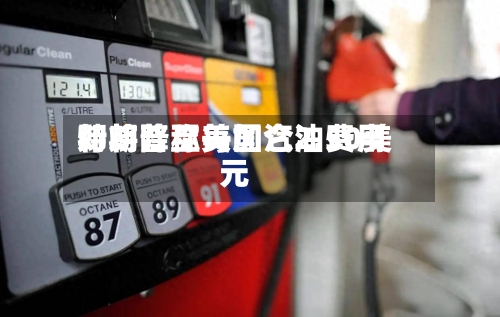 特朗普称美国汽油费用即将降至每加仑2.50美元
