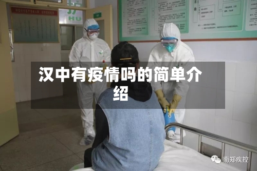 汉中有疫情吗的简单介绍-第2张图片