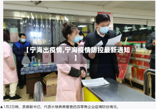 【宁海出疫情,宁海疫情防控最新通知】