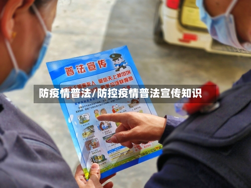 防疫情普法/防控疫情普法宣传知识