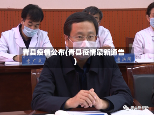 青县疫情公布(青县疫情最新通告)