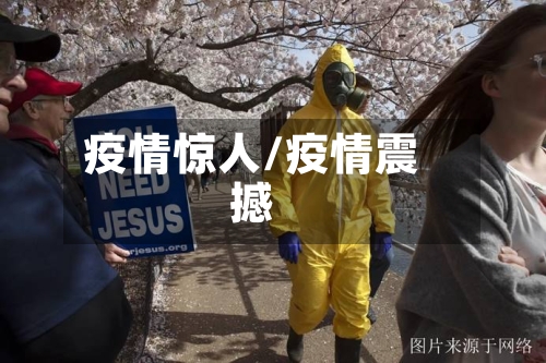 疫情惊人/疫情震撼