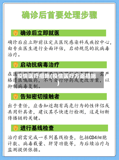 疫情医疗措施(疫情医疗方面措施)