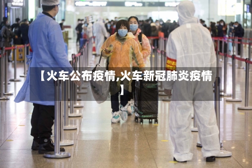 【火车公布疫情,火车新冠肺炎疫情】