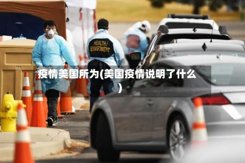 疫情美国所为(美国疫情说明了什么)