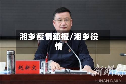 湘乡疫情通报/湘乡役情-第2张图片