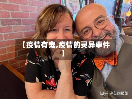 【疫情有鬼,疫情的灵异事件】-第2张图片
