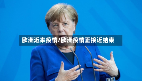 欧洲近来疫情/欧洲疫情正接近结束-第2张图片