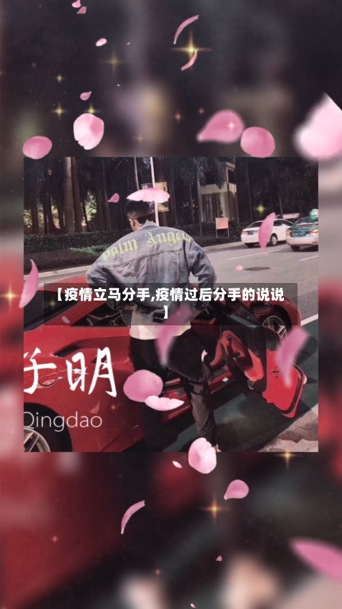 【疫情立马分手,疫情过后分手的说说】-第2张图片