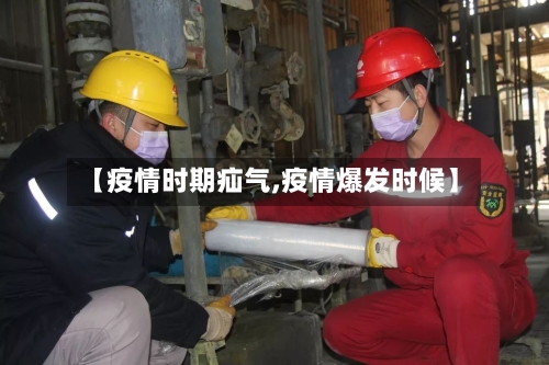 【疫情时期疝气,疫情爆发时候】-第2张图片