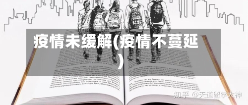 疫情未缓解(疫情不蔓延)-第2张图片