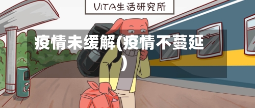 疫情未缓解(疫情不蔓延)-第3张图片