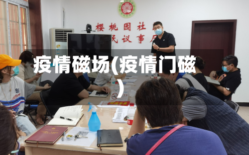 疫情磁场(疫情门磁)