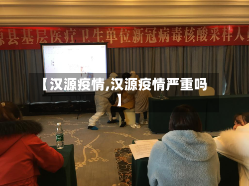 【汉源疫情,汉源疫情严重吗】