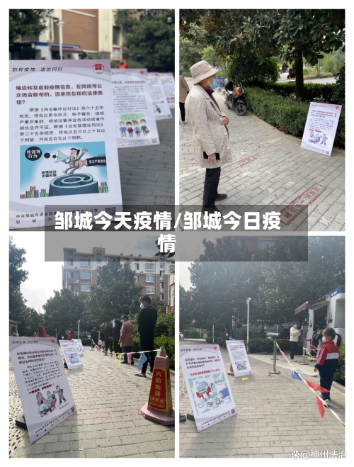 邹城今天疫情/邹城今日疫情-第3张图片