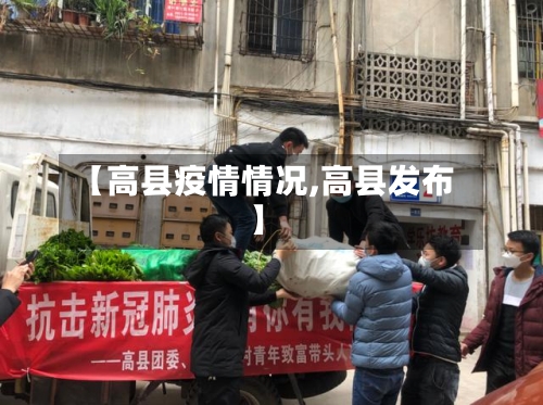 【高县疫情情况,高县发布】