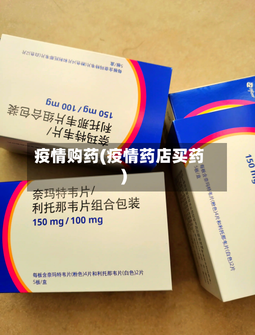 疫情购药(疫情药店买药)