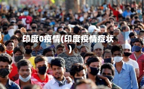 印度0疫情(印度疫情症状)-第2张图片