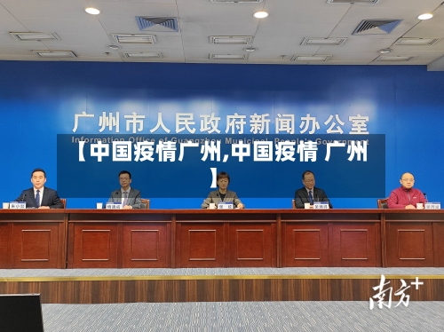 【中国疫情广州,中国疫情 广州】-第2张图片