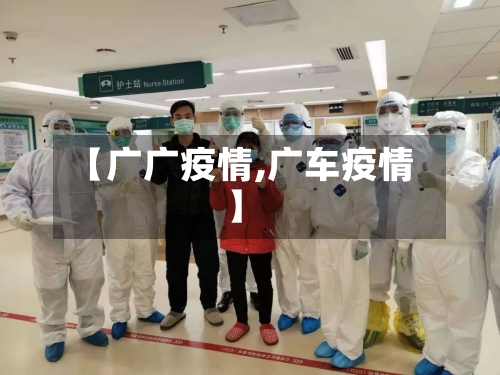 【广广疫情,广车疫情】