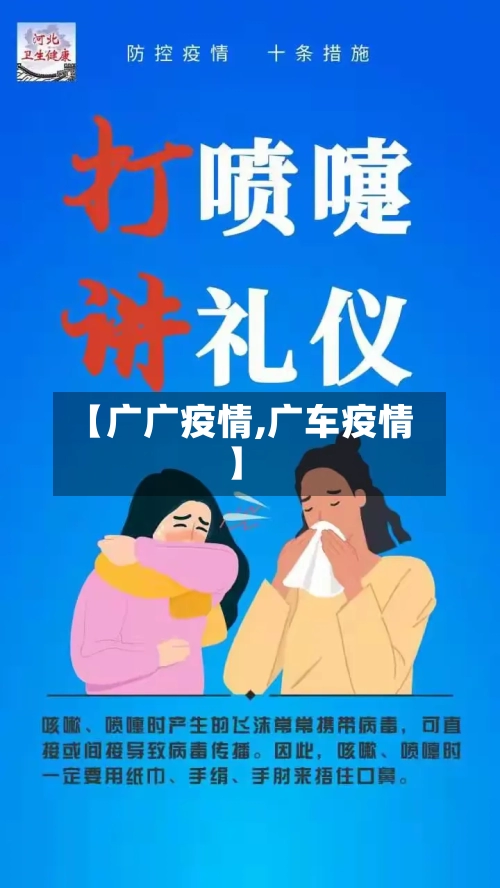 【广广疫情,广车疫情】-第3张图片