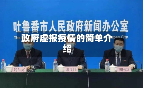 政府虚报疫情的简单介绍-第2张图片