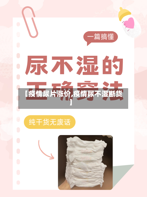 【疫情尿片涨价,疫情尿不湿断货】-第2张图片