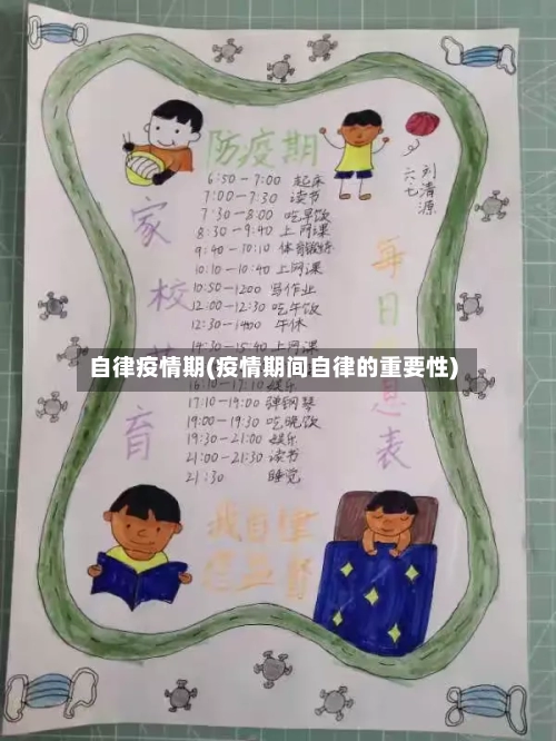 自律疫情期(疫情期间自律的重要性)-第2张图片