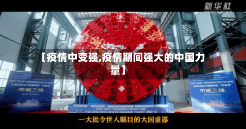 【疫情中变强,疫情期间强大的中国力量】-第2张图片