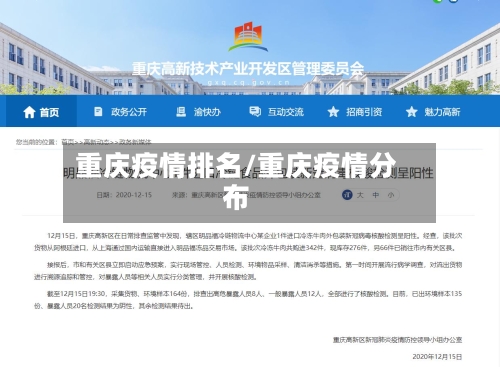 重庆疫情排名/重庆疫情分布