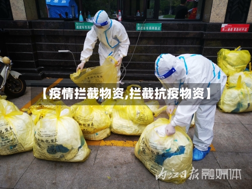 【疫情拦截物资,拦截抗疫物资】