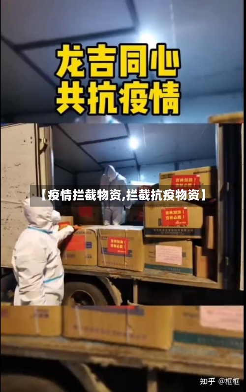 【疫情拦截物资,拦截抗疫物资】-第2张图片
