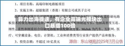 算力出海提速	，有企业高端光模块出口暴增100倍-第3张图片