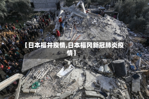 【日本福井疫情,日本福冈新冠肺炎疫情】-第2张图片