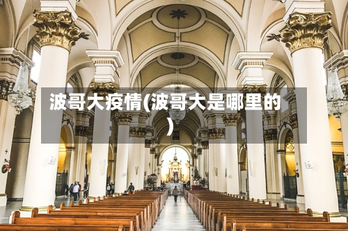 波哥大疫情(波哥大是哪里的)