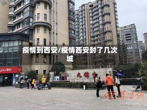 疫情到西安/疫情西安封了几次城-第2张图片