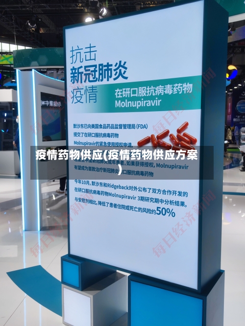疫情药物供应(疫情药物供应方案)