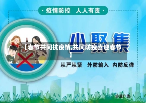 【春节共同抗疫情,共同防疫喜迎春节】-第2张图片