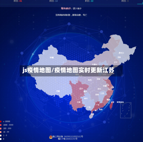 js疫情地图/疫情地图实时更新江苏-第2张图片