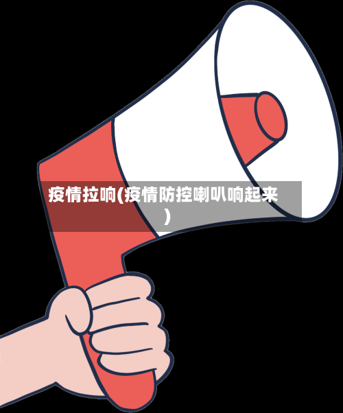 疫情拉响(疫情防控喇叭响起来)-第2张图片