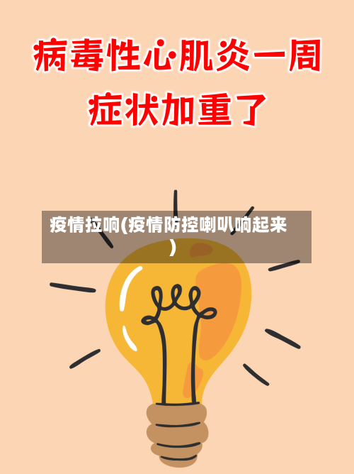 疫情拉响(疫情防控喇叭响起来)-第3张图片