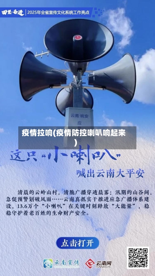 疫情拉响(疫情防控喇叭响起来)