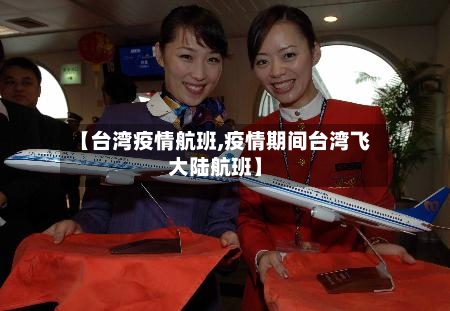 【台湾疫情航班,疫情期间台湾飞大陆航班】-第3张图片