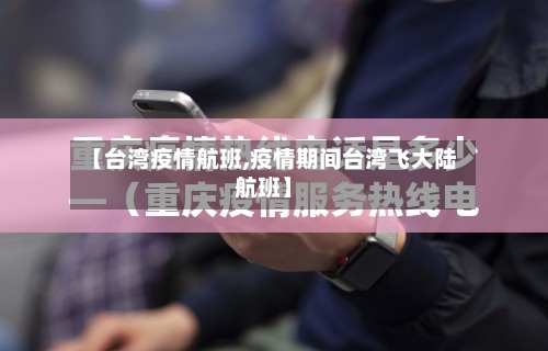 【台湾疫情航班,疫情期间台湾飞大陆航班】